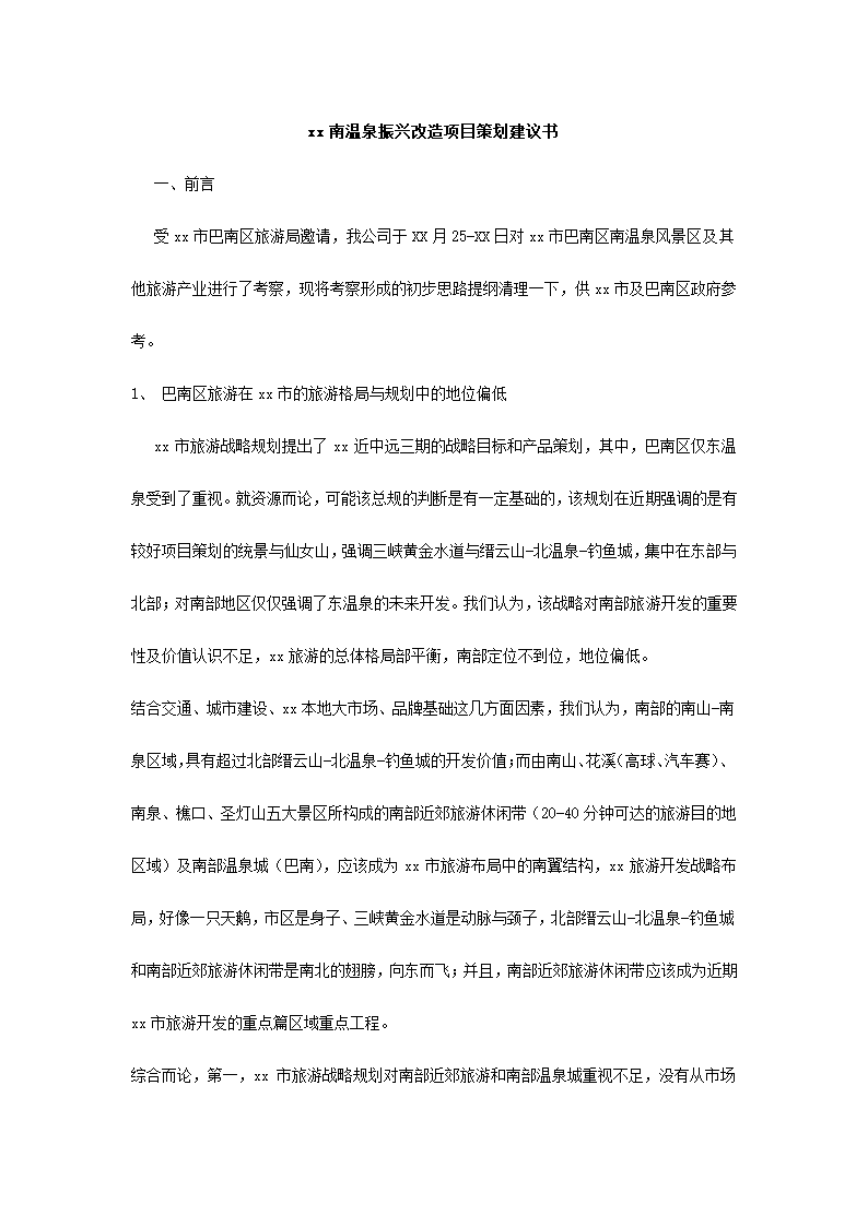 温泉振兴改造项目策划.docx第2页