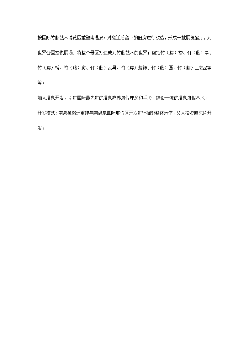 温泉振兴改造项目策划.docx第7页