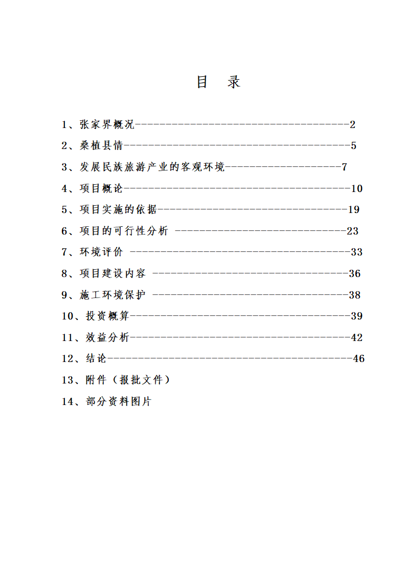 XX狩猎休闲工程项目可行性研究报告.doc第4页