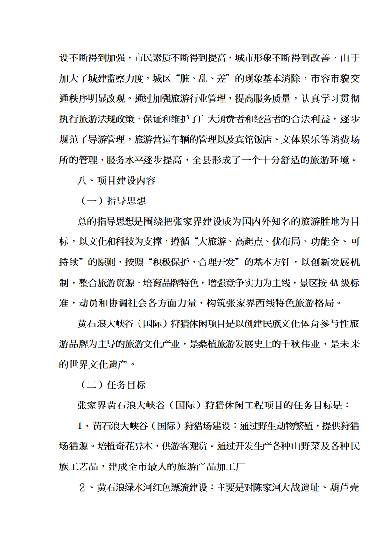 XX狩猎休闲工程项目可行性研究报告.doc第44页