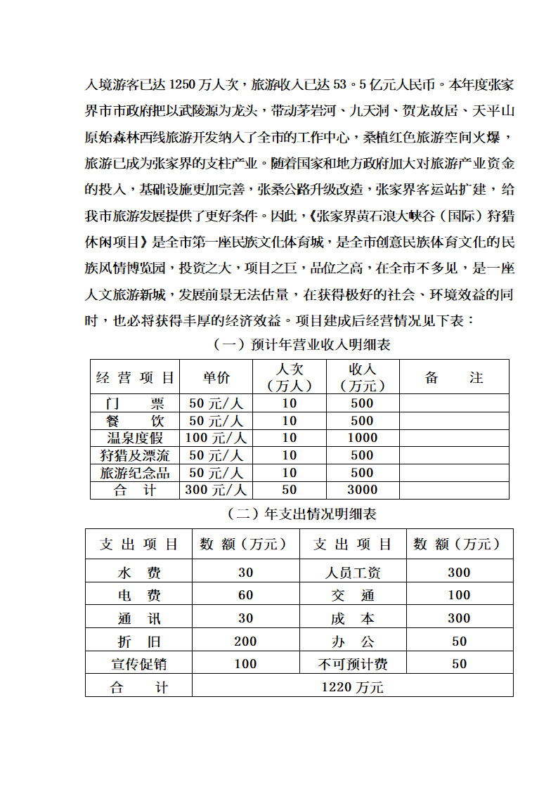 XX狩猎休闲工程项目可行性研究报告.doc第52页