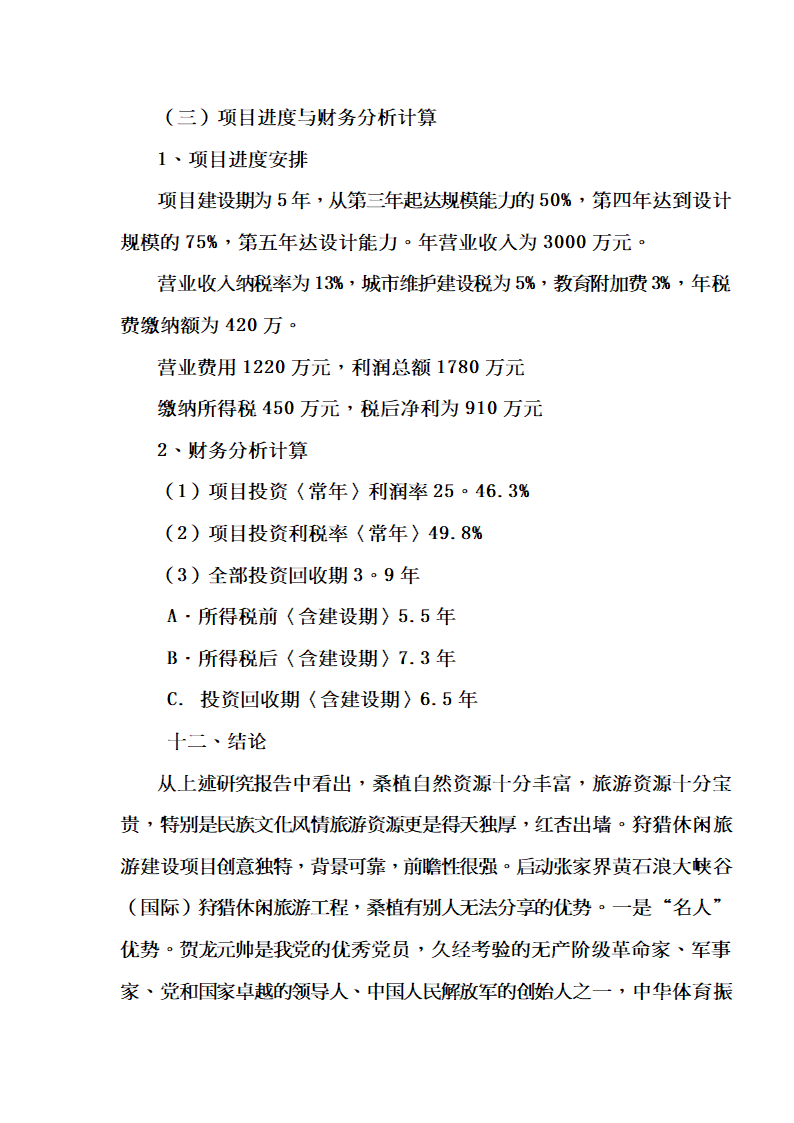 XX狩猎休闲工程项目可行性研究报告.doc第53页