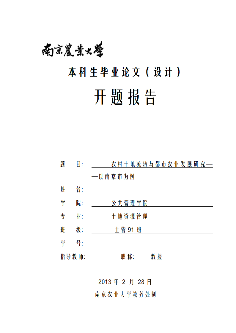 土地资源管理论文开题报告：农村土地流转与都市农业发展研究.doc第1页