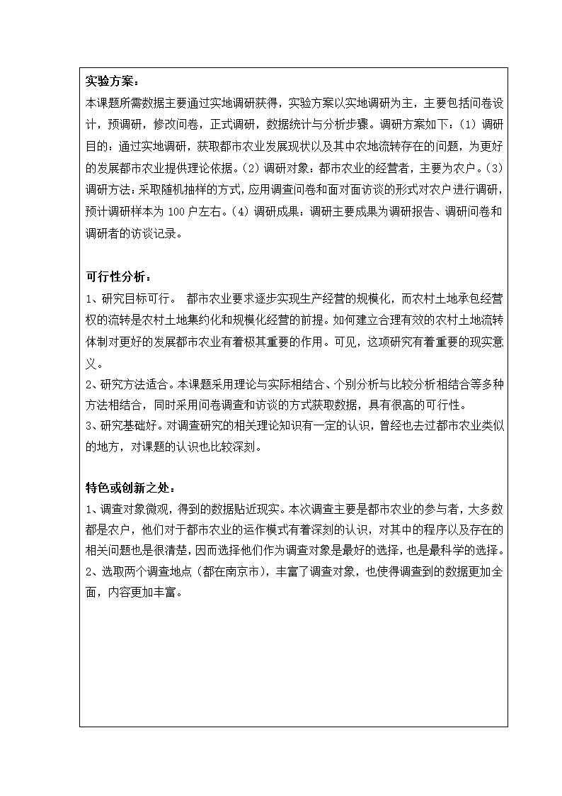 土地资源管理论文开题报告：农村土地流转与都市农业发展研究.doc第9页