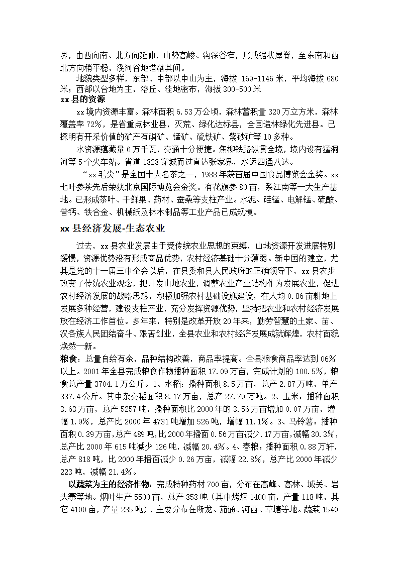 国家级贫困县经济发展暑假调查报告.docx第4页