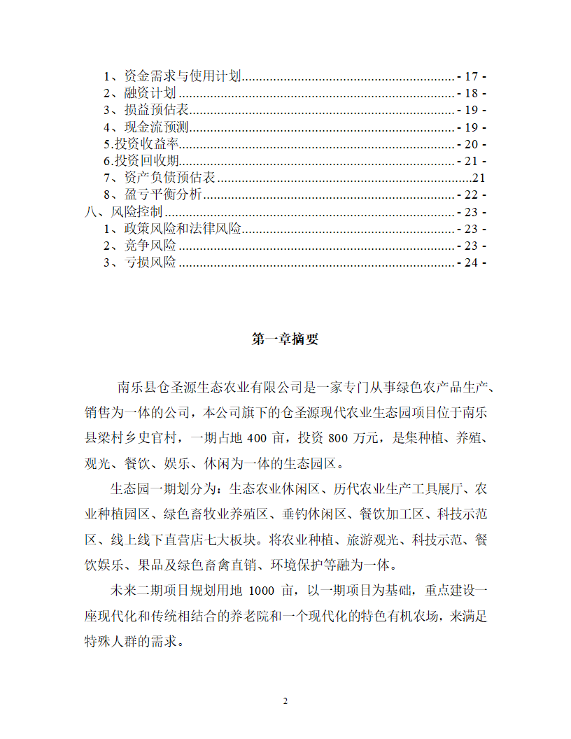 现代农业生态园商业计划书.doc第2页