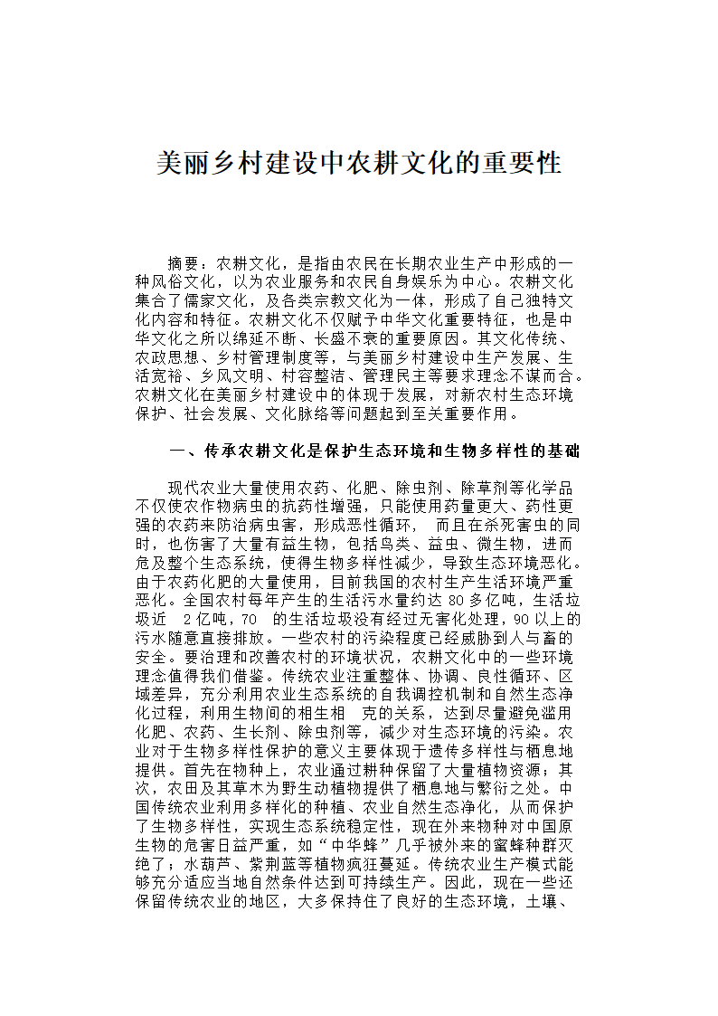 美丽乡村建设中农耕文化的重要性.docx第1页