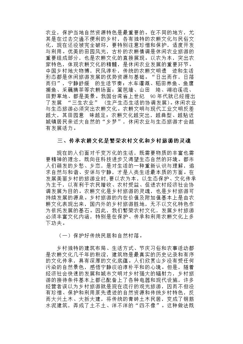 美丽乡村建设中农耕文化的重要性.docx第3页