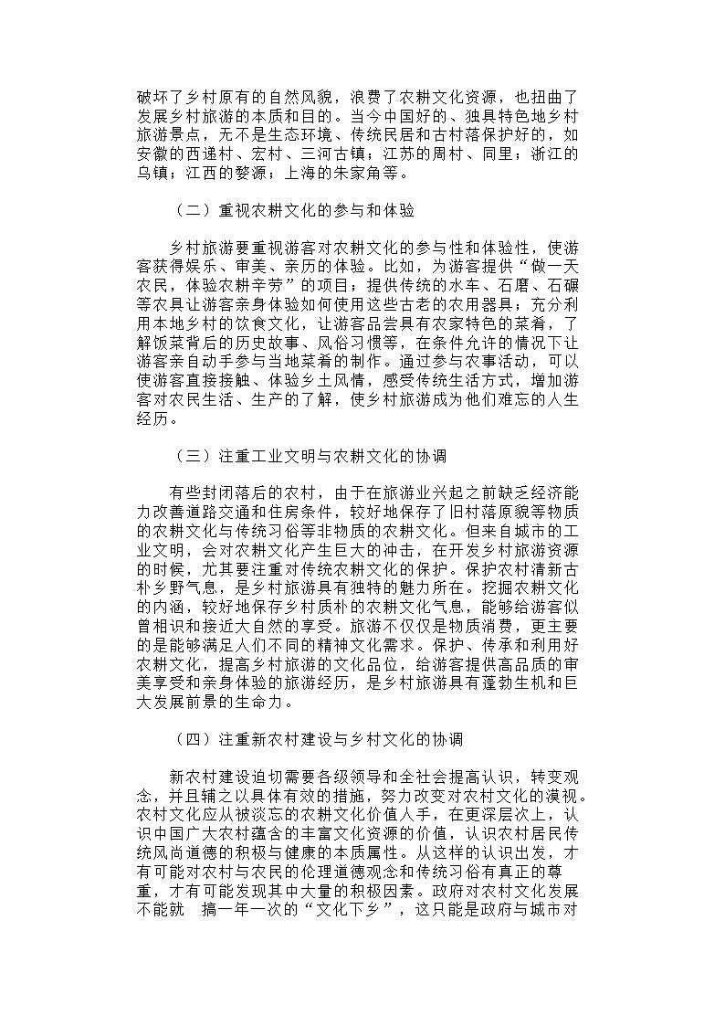 美丽乡村建设中农耕文化的重要性.docx第4页