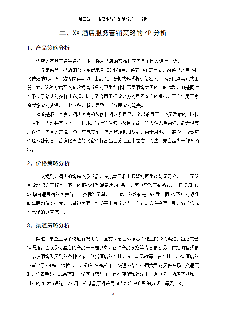 对XX酒店服务营销策略的探讨-MBA课程论文.docx第5页