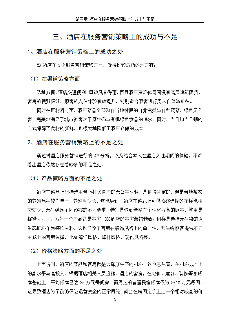 对XX酒店服务营销策略的探讨-MBA课程论文.docx第7页