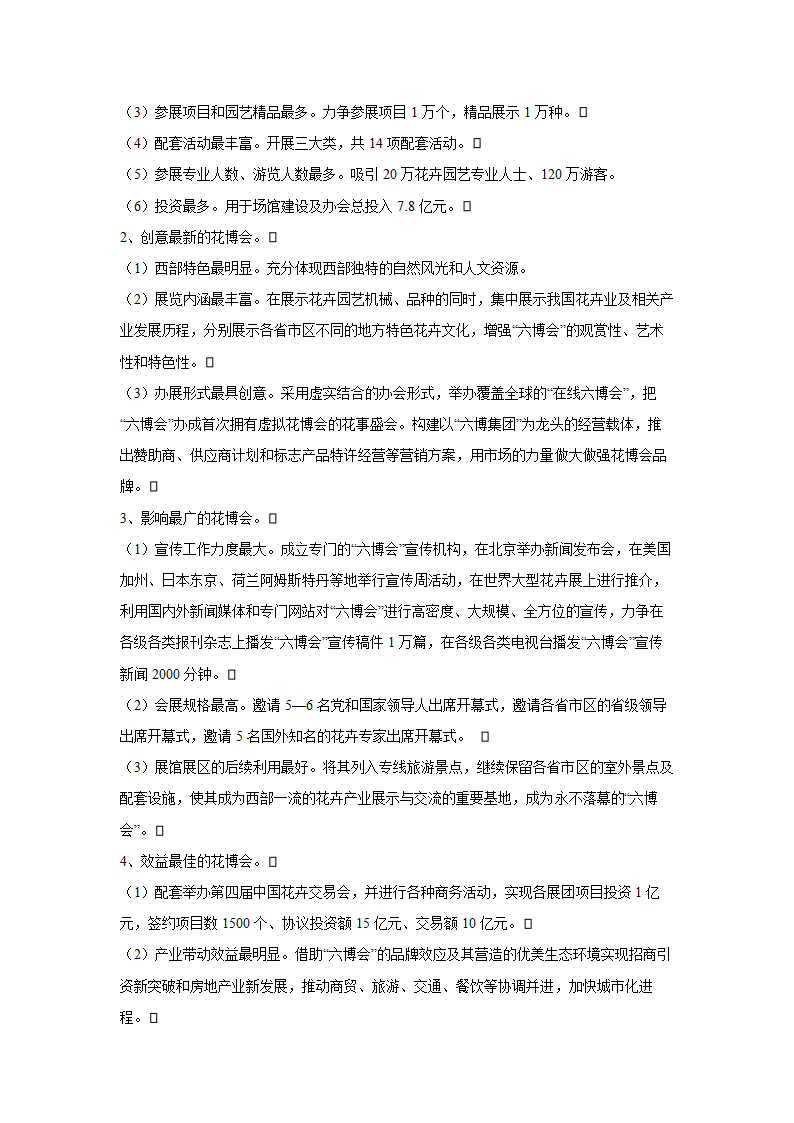 第六届中国花卉博览会总体策划方案.doc第7页