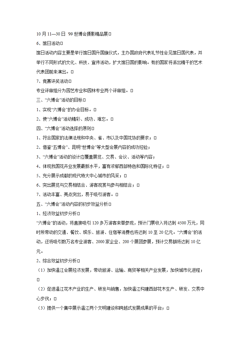 第六届中国花卉博览会总体策划方案.doc第13页