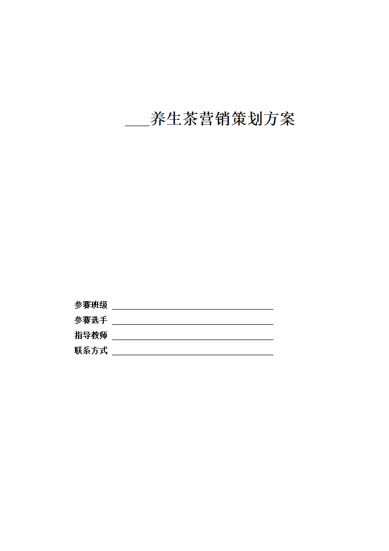 养生茶营销策划方案.docx第2页
