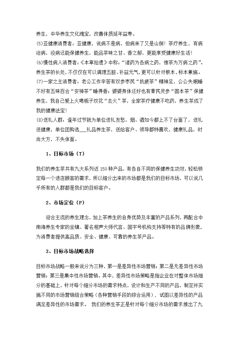 养生茶营销策划方案.docx第7页