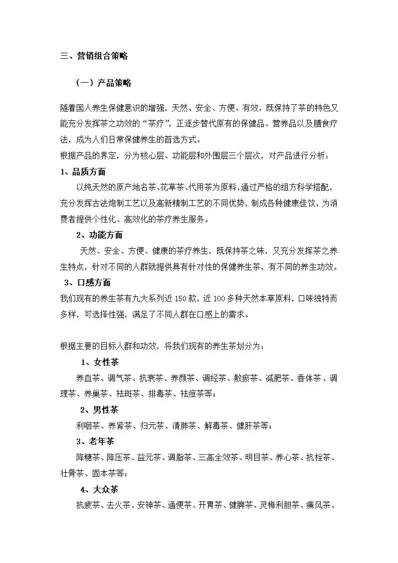 养生茶营销策划方案.docx第10页