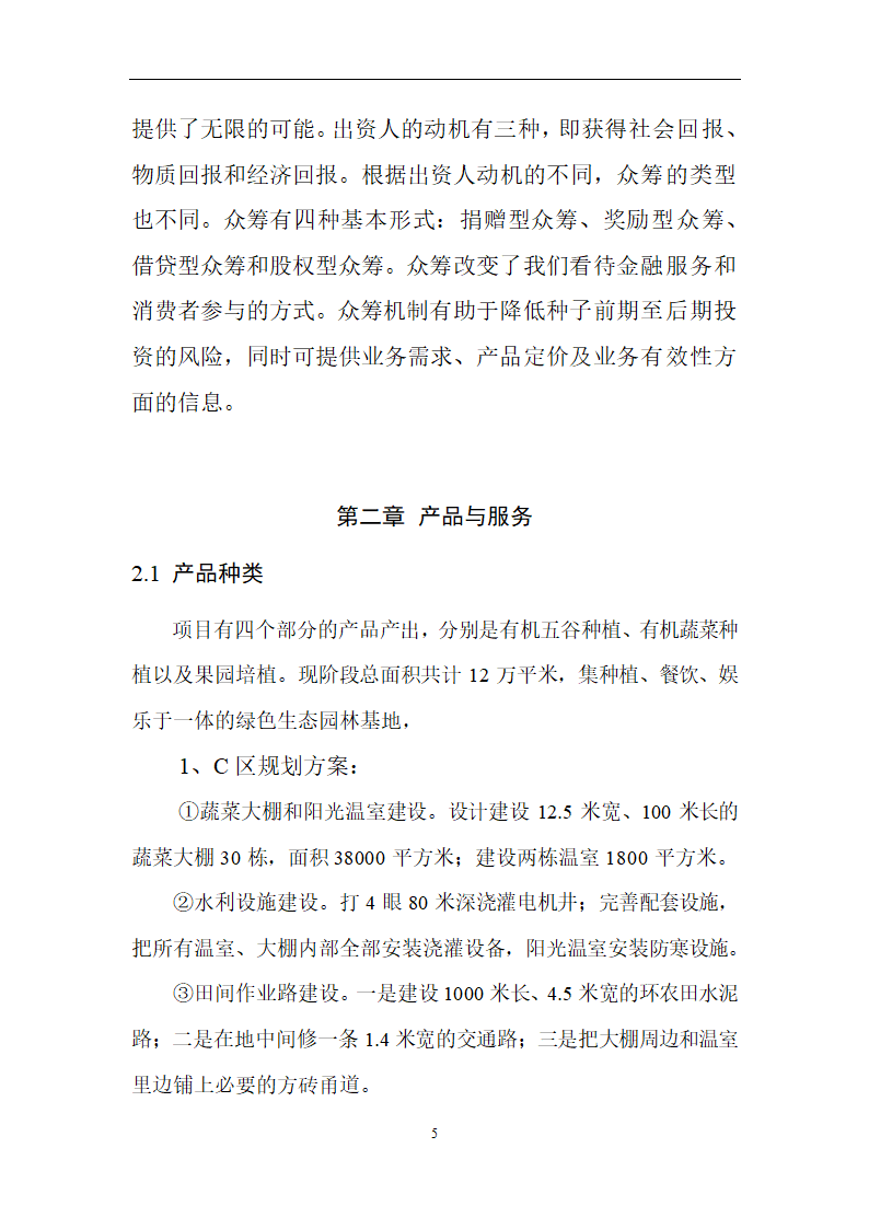 现代农业商业计划书.docx第6页