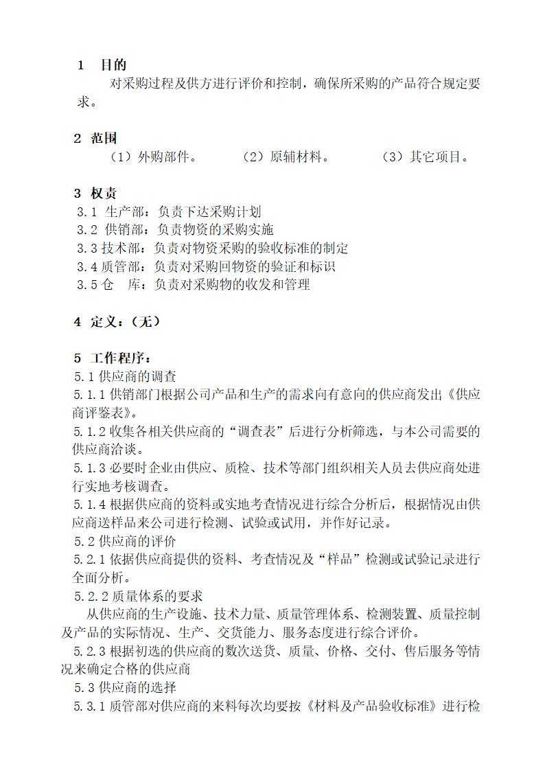 ISO9001：2000质量管理体系程序.docx第2页