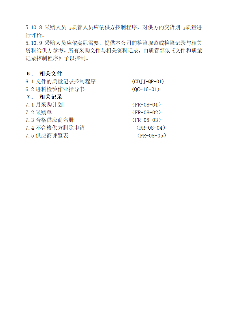 ISO9001：2000质量管理体系程序.docx第5页