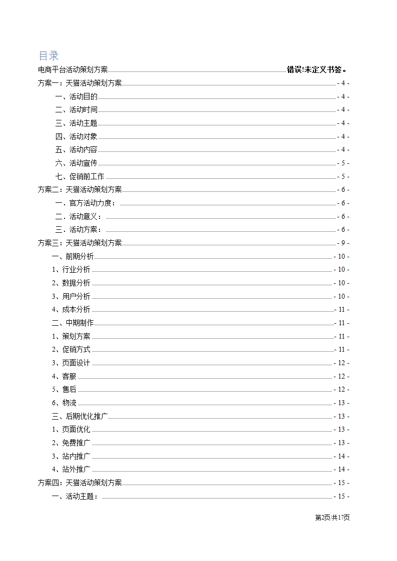 电子商务电商网店平台活动营销促销策划方案.docx第2页