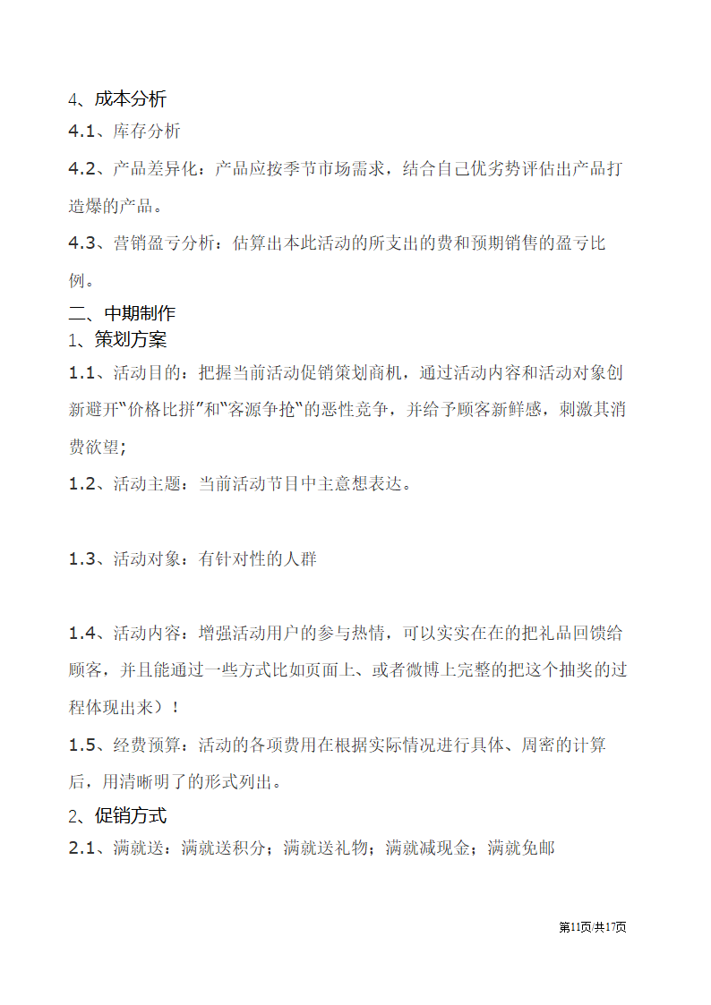 电子商务电商网店平台活动营销促销策划方案.docx第11页