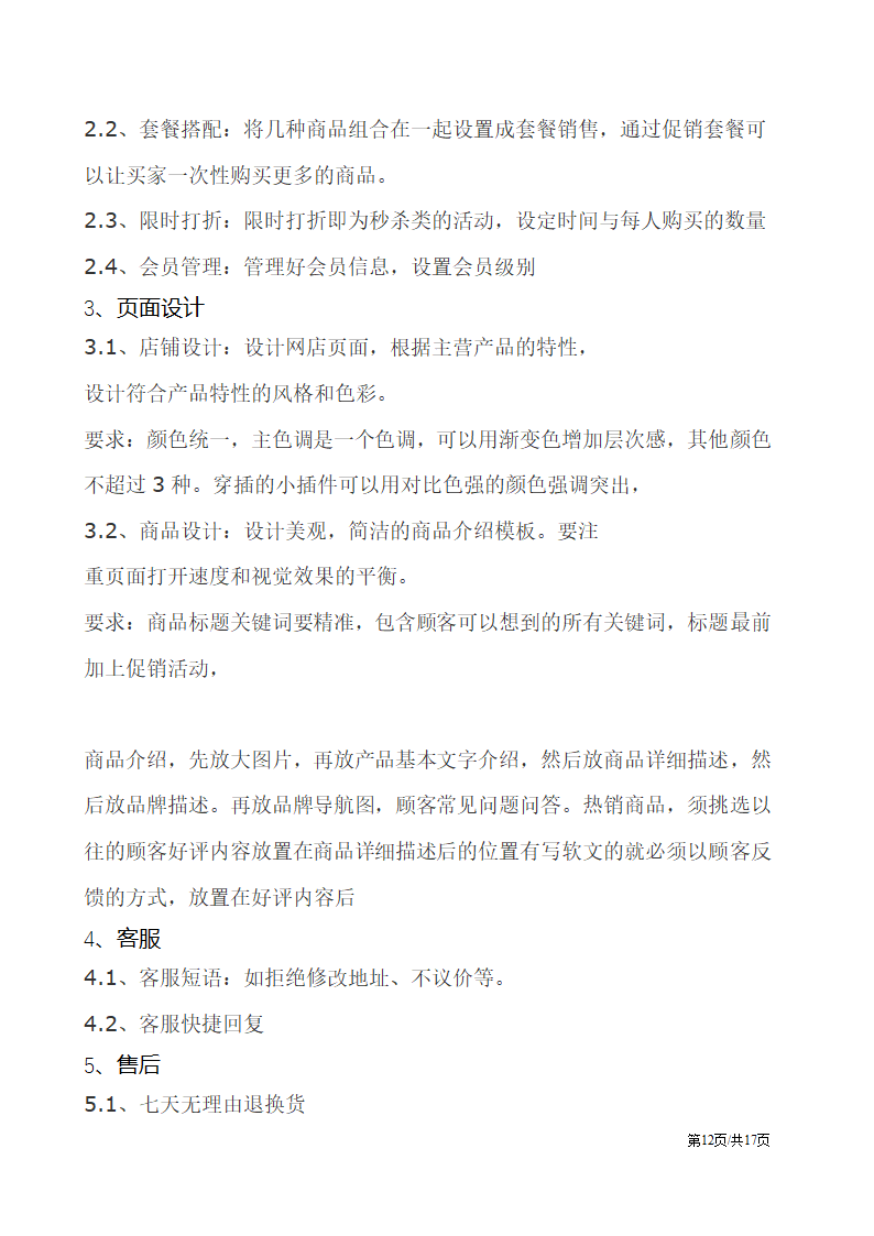 电子商务电商网店平台活动营销促销策划方案.docx第12页