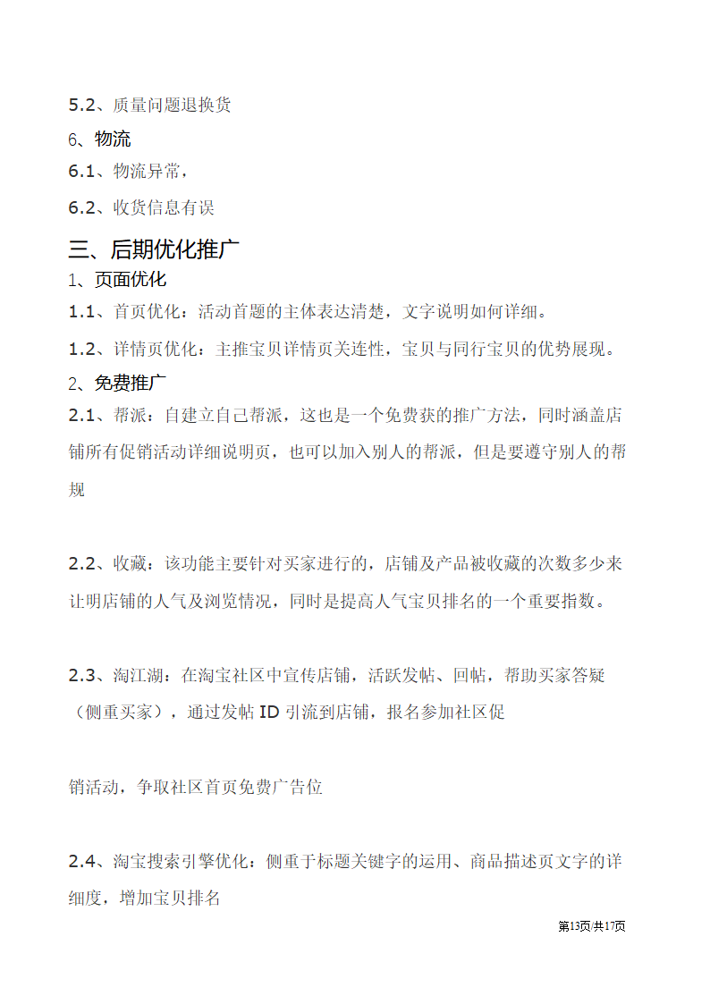 电子商务电商网店平台活动营销促销策划方案.docx第13页