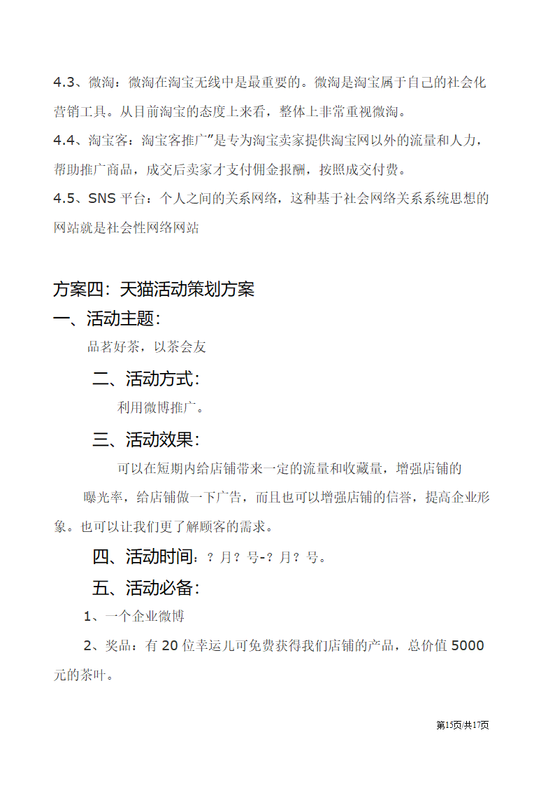 电子商务电商网店平台活动营销促销策划方案.docx第15页