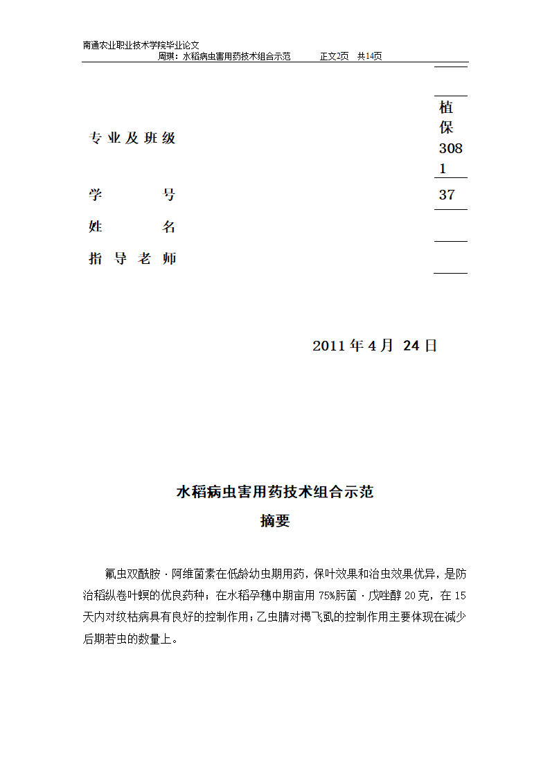 水稻病虫害用药技术组合示范：植物保护专业毕业论文.doc第2页