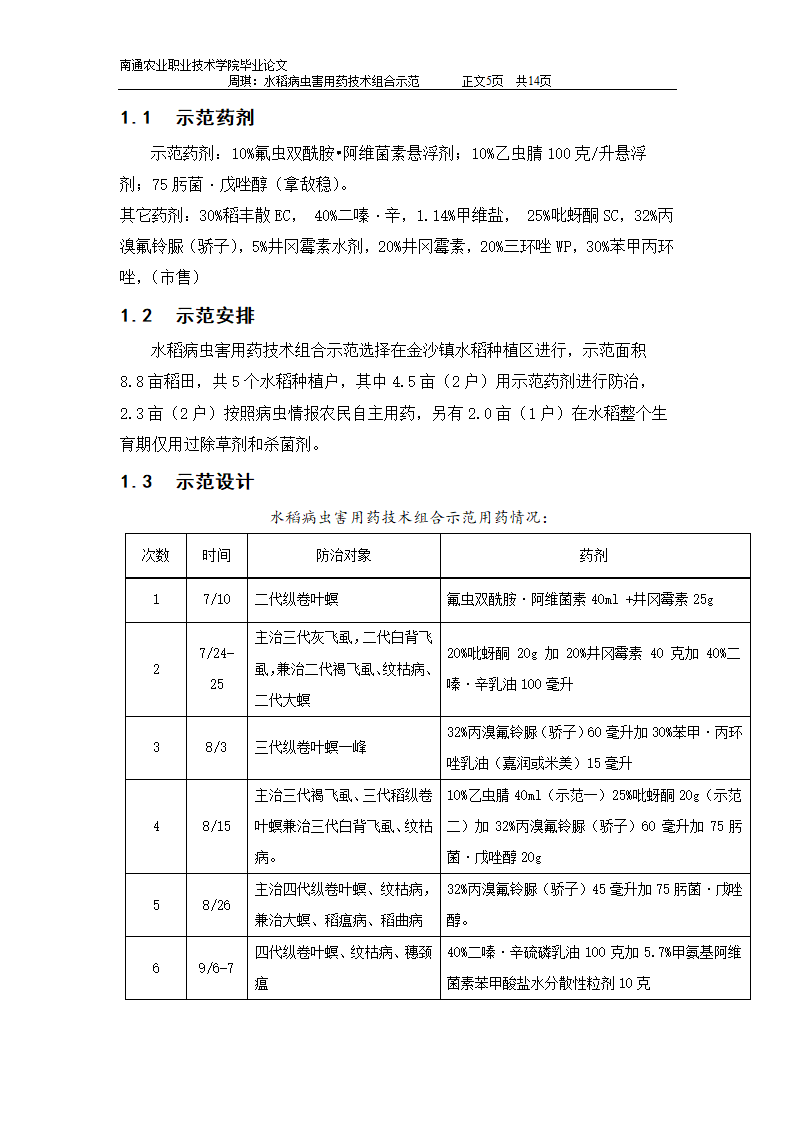 水稻病虫害用药技术组合示范：植物保护专业毕业论文.doc第5页