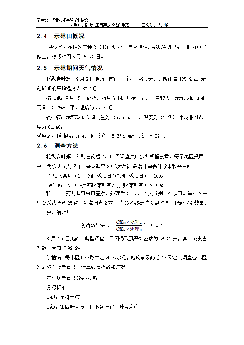 水稻病虫害用药技术组合示范：植物保护专业毕业论文.doc第7页