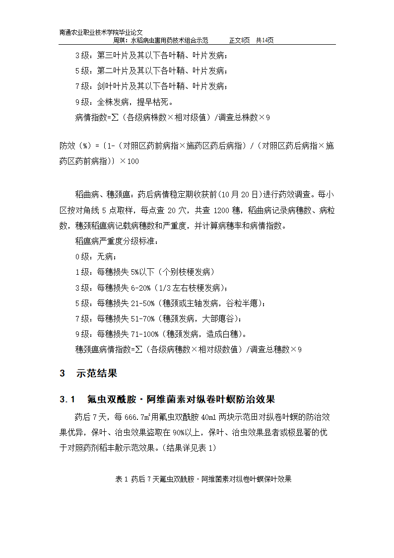 水稻病虫害用药技术组合示范：植物保护专业毕业论文.doc第8页