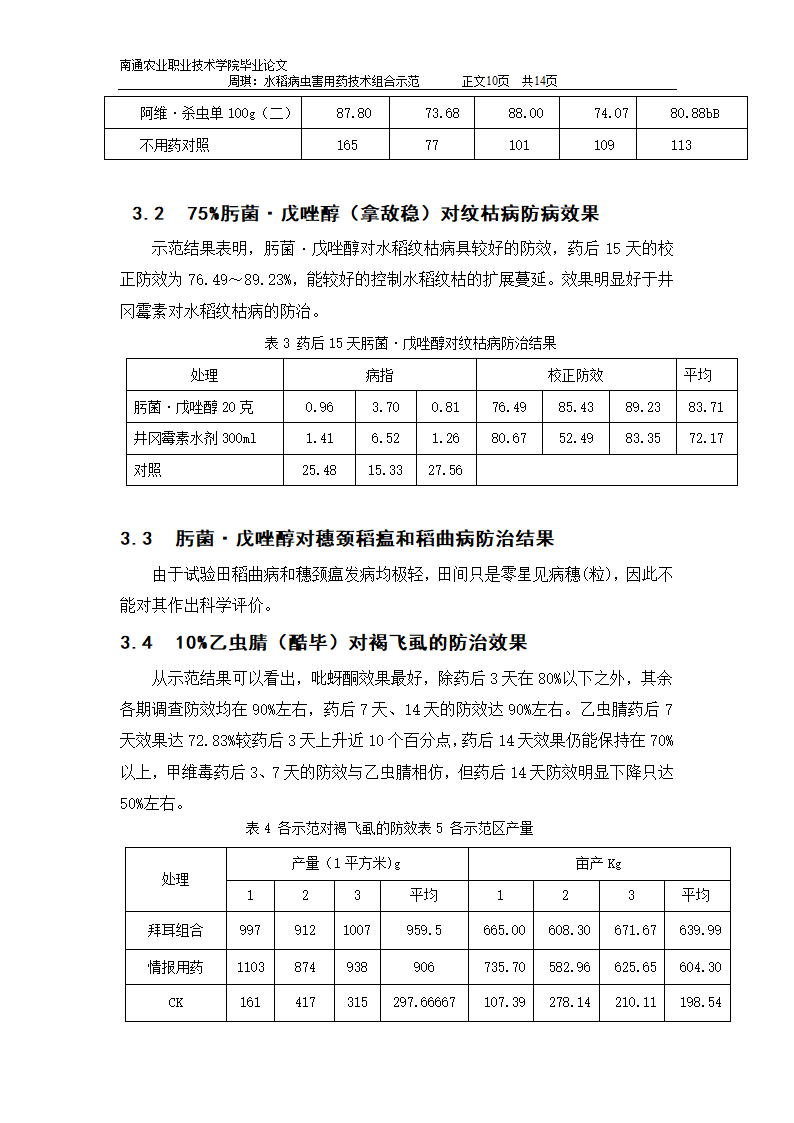 水稻病虫害用药技术组合示范：植物保护专业毕业论文.doc第10页