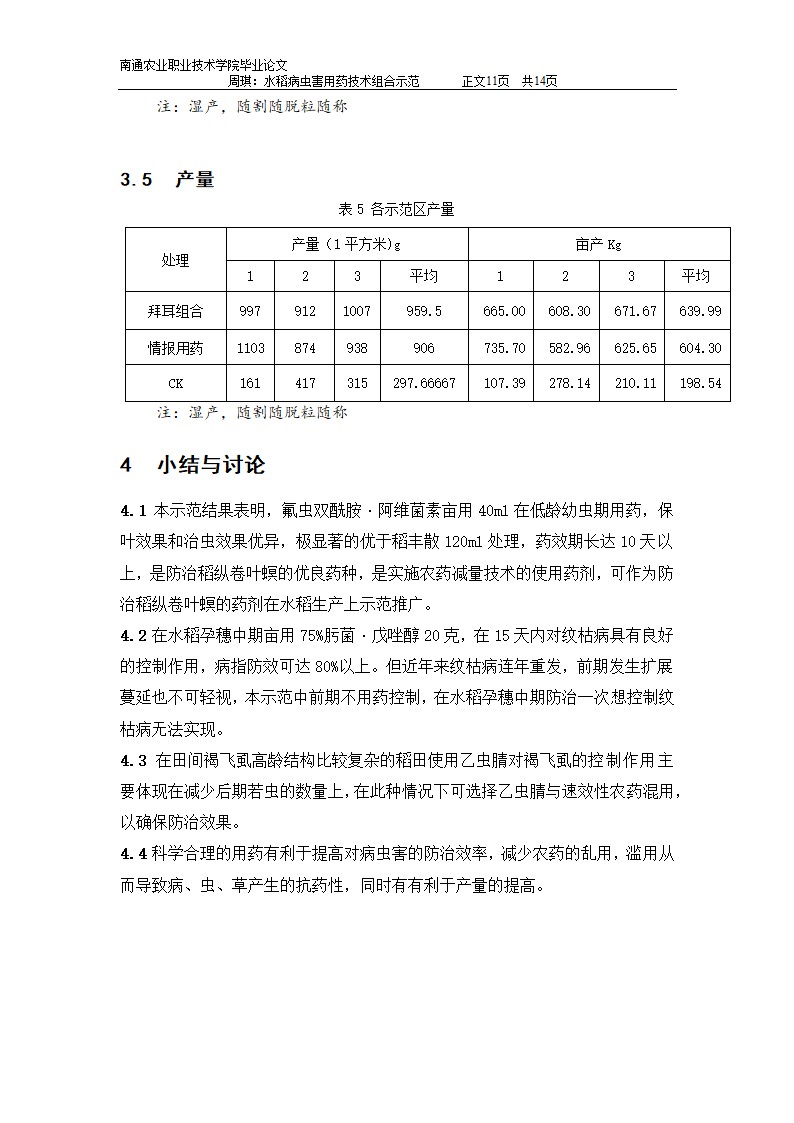 水稻病虫害用药技术组合示范：植物保护专业毕业论文.doc第11页