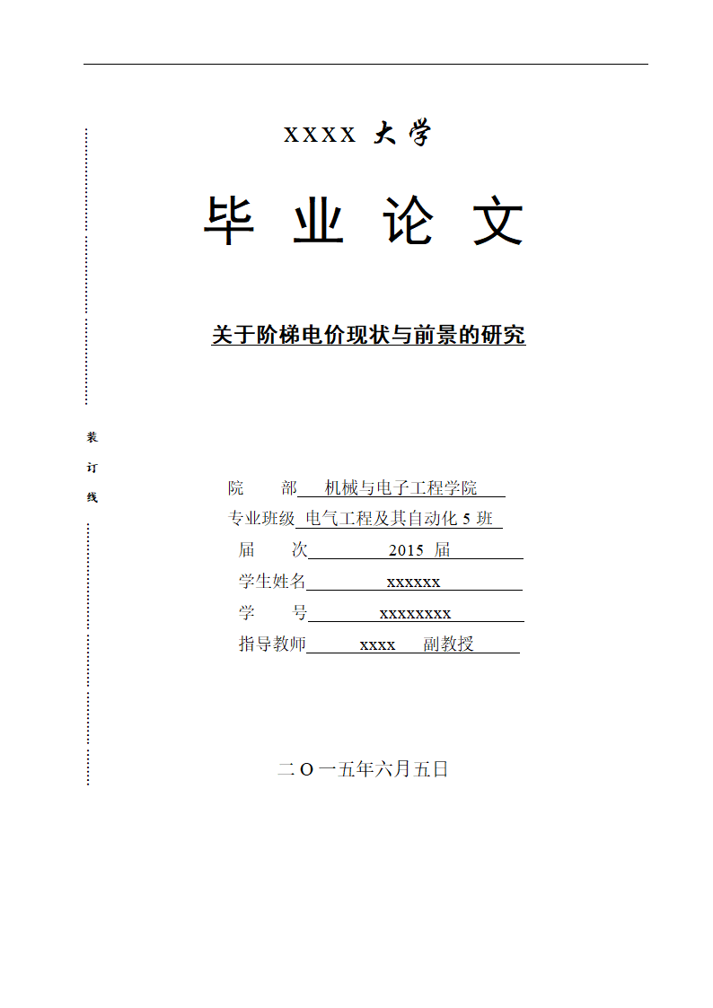 电气工程及其自动化专业论文 关于阶梯电价现状与前景的研究.doc第1页