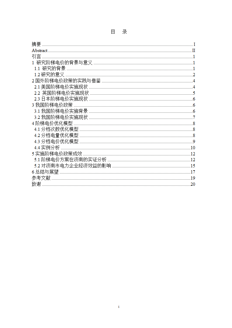 电气工程及其自动化专业论文 关于阶梯电价现状与前景的研究.doc第2页