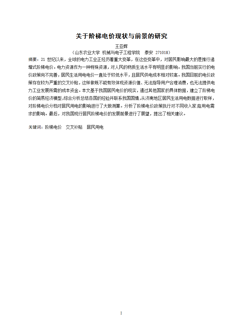 电气工程及其自动化专业论文 关于阶梯电价现状与前景的研究.doc第4页