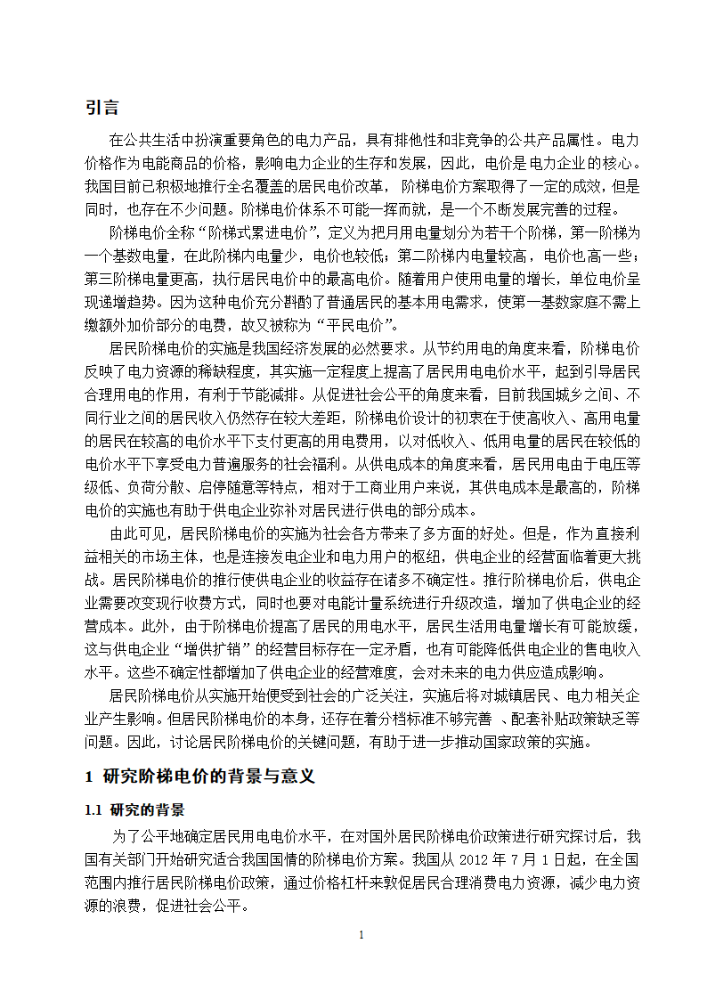 电气工程及其自动化专业论文 关于阶梯电价现状与前景的研究.doc第6页