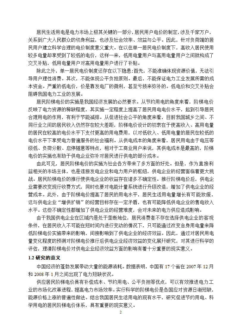 电气工程及其自动化专业论文 关于阶梯电价现状与前景的研究.doc第7页