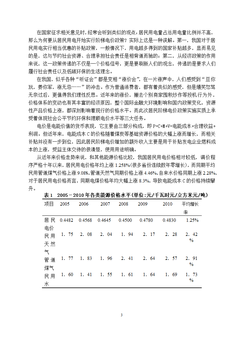 电气工程及其自动化专业论文 关于阶梯电价现状与前景的研究.doc第8页