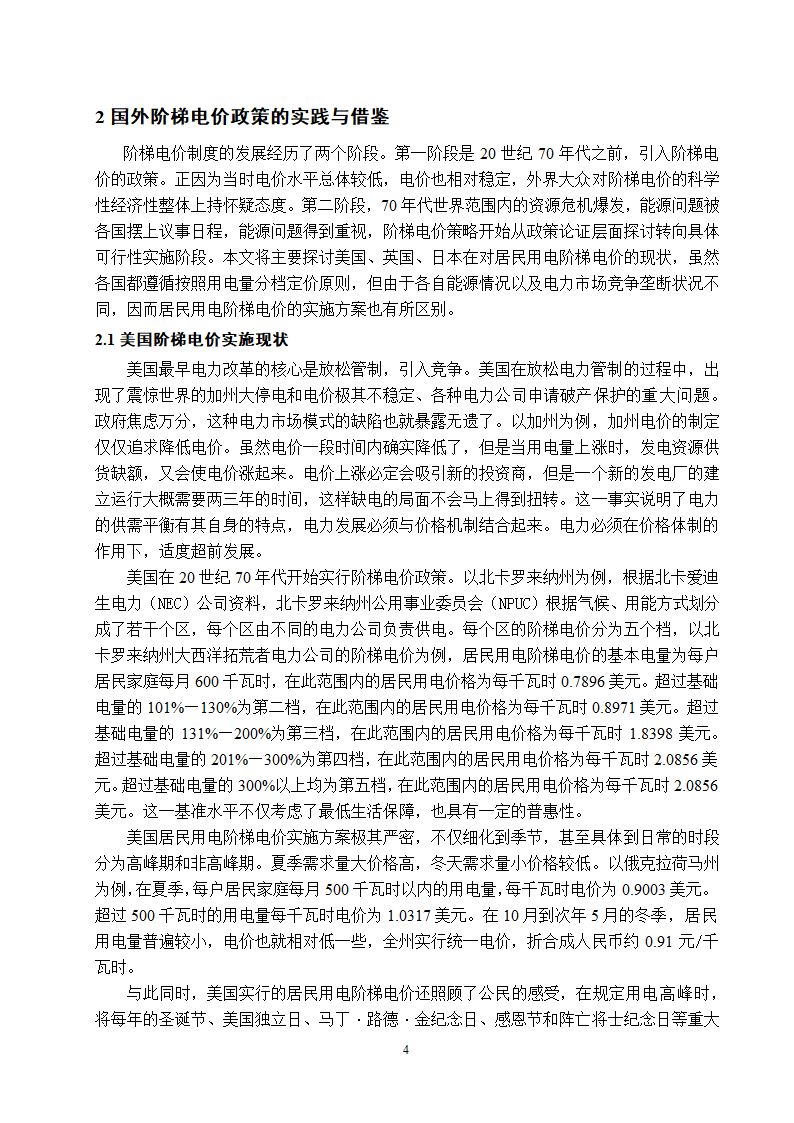 电气工程及其自动化专业论文 关于阶梯电价现状与前景的研究.doc第9页