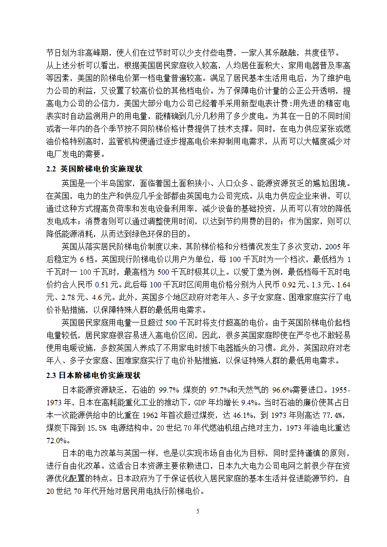 电气工程及其自动化专业论文 关于阶梯电价现状与前景的研究.doc第10页