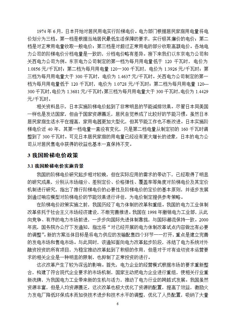 电气工程及其自动化专业论文 关于阶梯电价现状与前景的研究.doc第11页