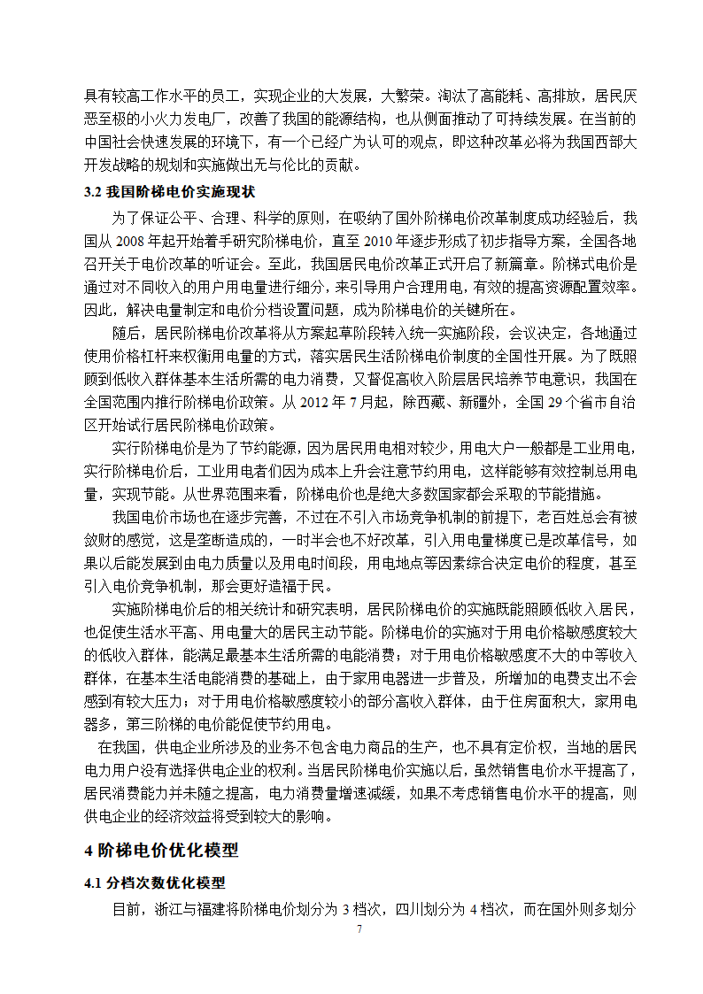 电气工程及其自动化专业论文 关于阶梯电价现状与前景的研究.doc第12页