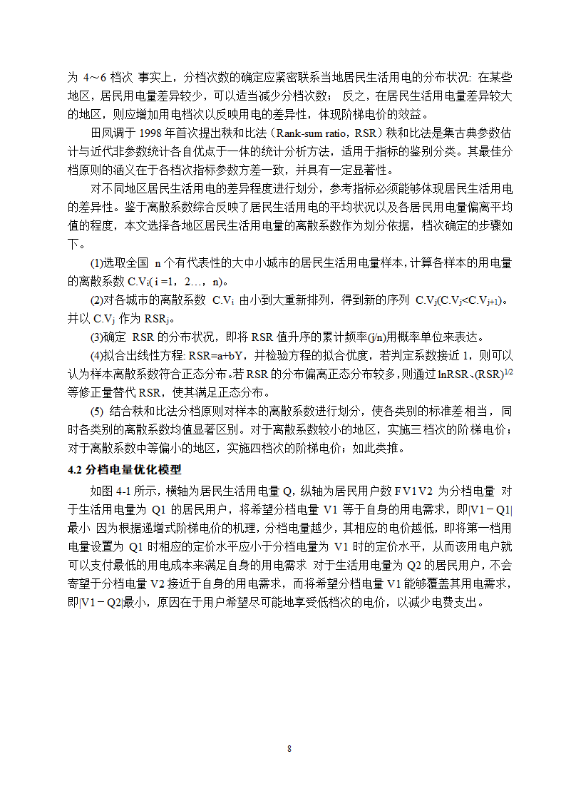 电气工程及其自动化专业论文 关于阶梯电价现状与前景的研究.doc第13页