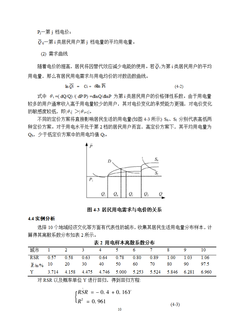 电气工程及其自动化专业论文 关于阶梯电价现状与前景的研究.doc第15页