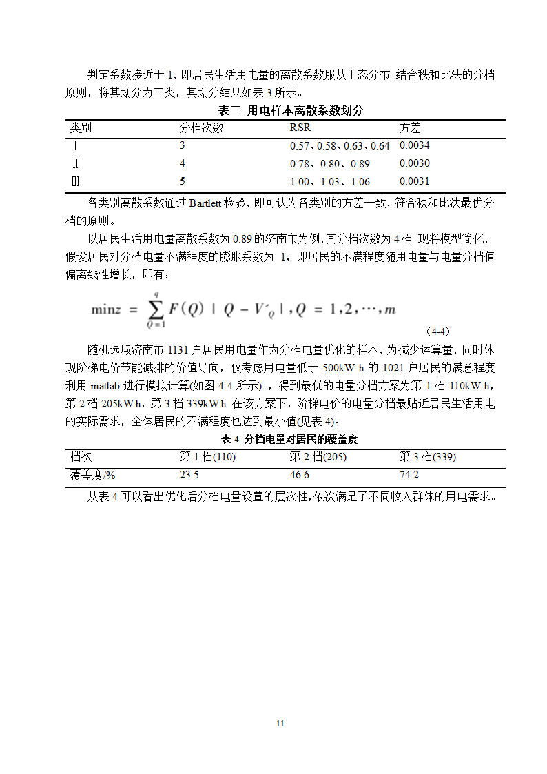 电气工程及其自动化专业论文 关于阶梯电价现状与前景的研究.doc第16页