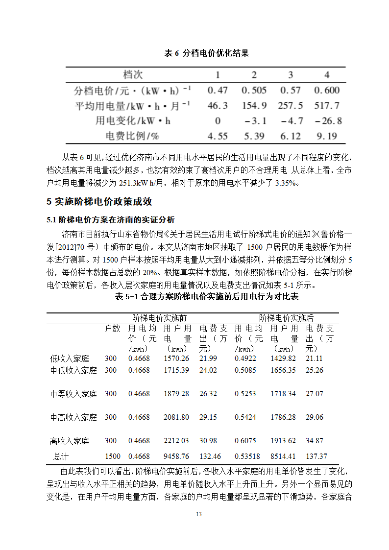 电气工程及其自动化专业论文 关于阶梯电价现状与前景的研究.doc第18页