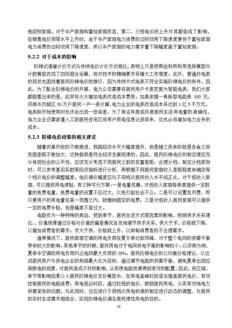 电气工程及其自动化专业论文 关于阶梯电价现状与前景的研究.doc第21页