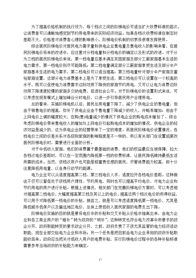 电气工程及其自动化专业论文 关于阶梯电价现状与前景的研究.doc第22页